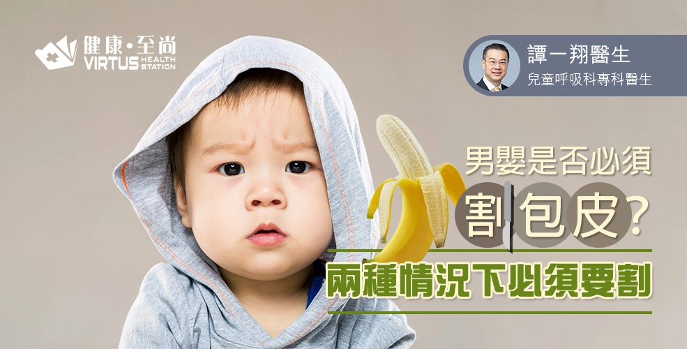 男生是否必須割包皮﹖怎樣才算包皮過長﹖醫生解釋兩種情況下必須要割包皮|健康.至尚