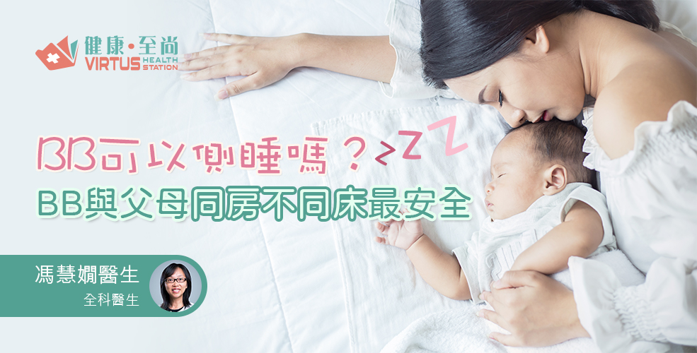 嬰兒安全睡眠指南: BB可以側睡嗎﹖如何減低嬰兒猝死症風險﹖