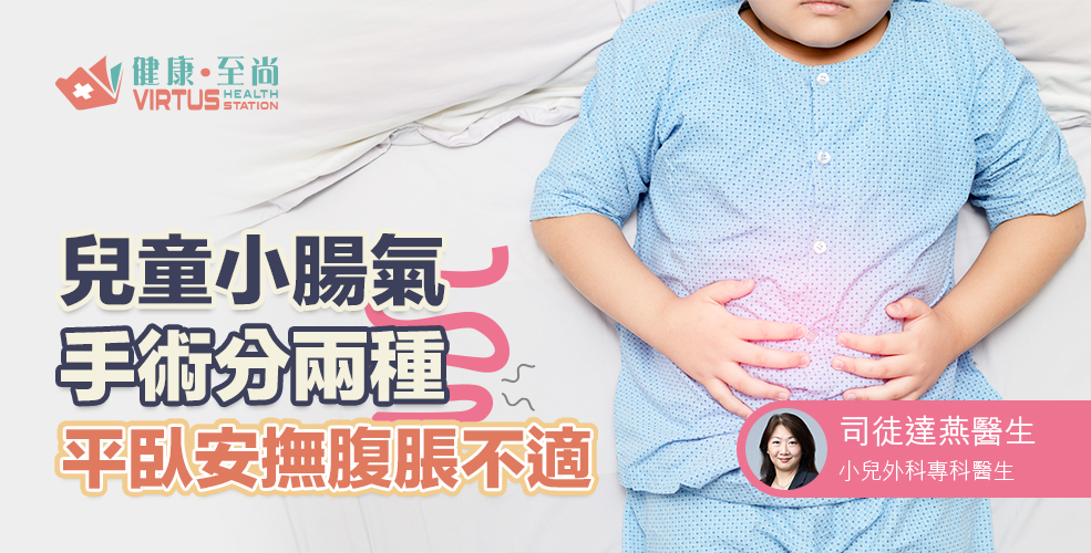 兒童小腸氣手術分兩種 平臥安撫腹脹不適