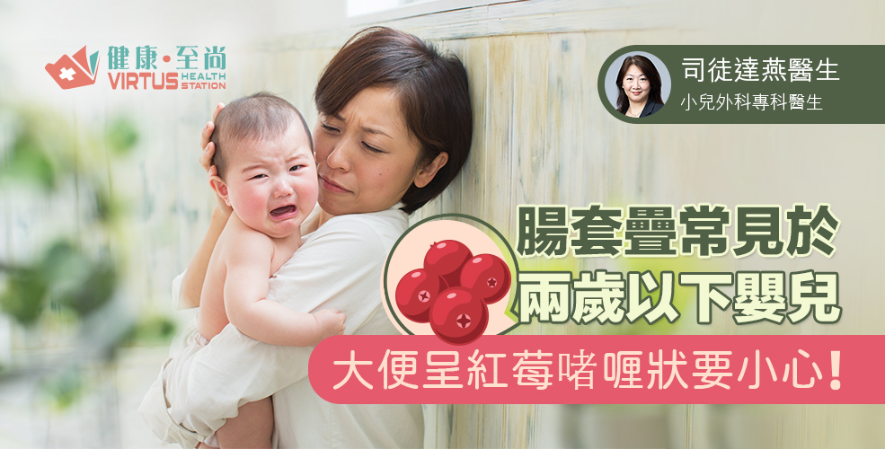 腸套疊常見於兩歲以下嬰兒 大便呈紅莓啫喱狀要小心