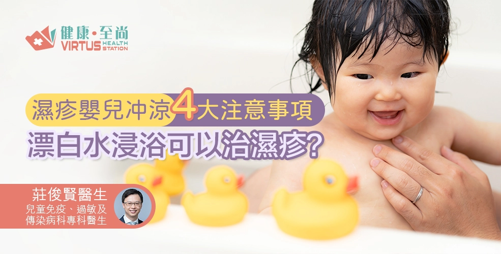 濕疹嬰兒沖涼4大注意事項  稀釋漂白水浸浴可以治濕疹？